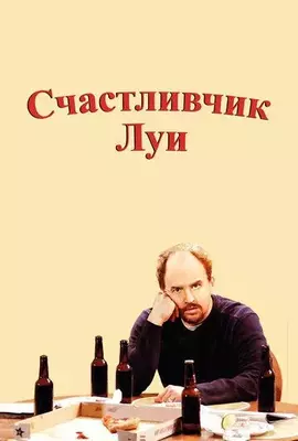 Счастливчик Луи 