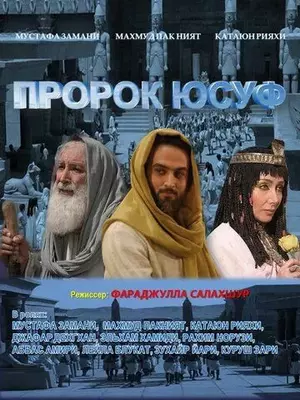 Пророк Юсуф 