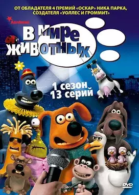 В мире животных 