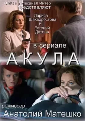 Акула 