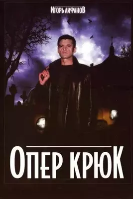 Опер Крюк 