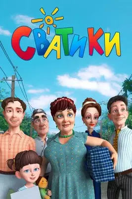 Сватики 