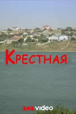 Крестная