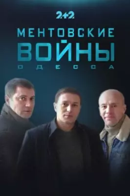 Ментовские войны. Одесса