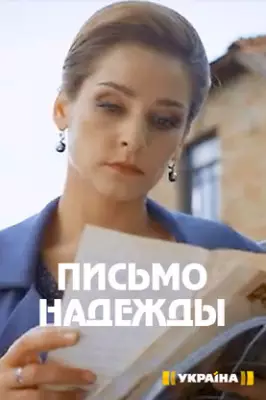 Письмо надежды