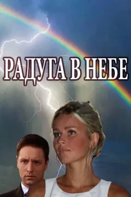 Радуга в небе