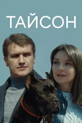 Тайсон