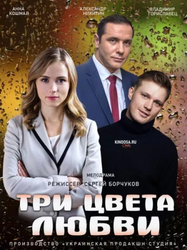 Три цвета любви