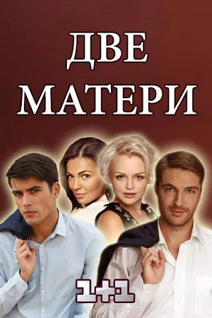 Две матери