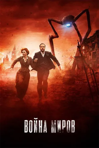 Война миров / The War of the Worlds