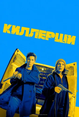 Киллерши 