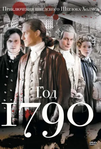 1790 год 