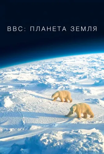 BBC: Планета Земля 1