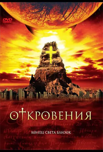 Откровения 