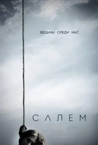 Салем 