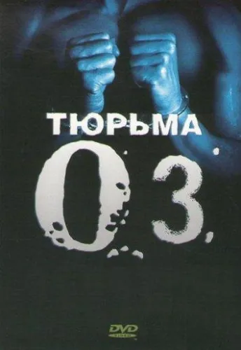 Тюрьма «ОZ» 